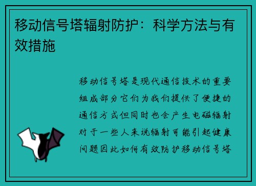 移动信号塔辐射防护：科学方法与有效措施