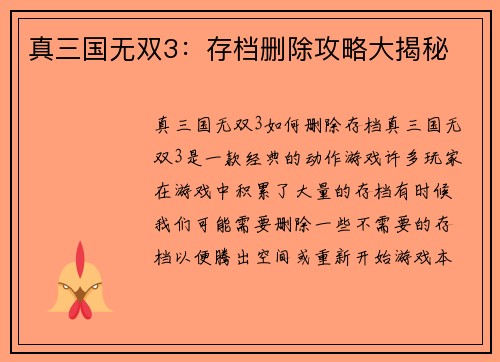 真三国无双3：存档删除攻略大揭秘