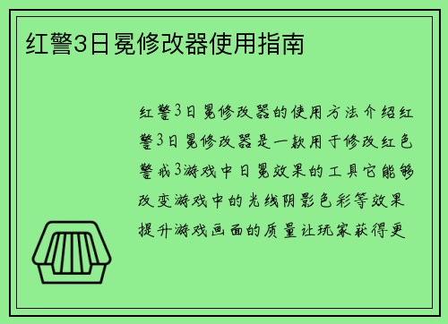 红警3日冕修改器使用指南