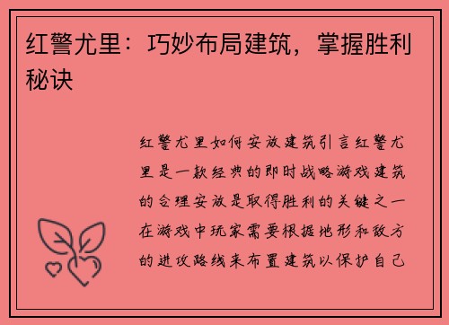 红警尤里：巧妙布局建筑，掌握胜利秘诀
