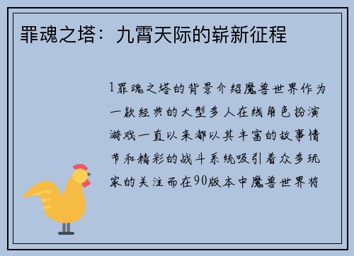 罪魂之塔：九霄天际的崭新征程