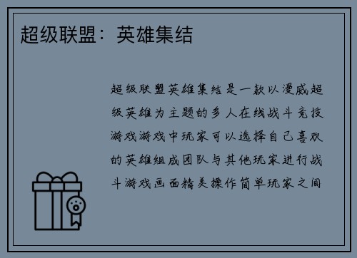 超级联盟：英雄集结