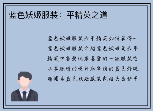 蓝色妖姬服装：平精英之道