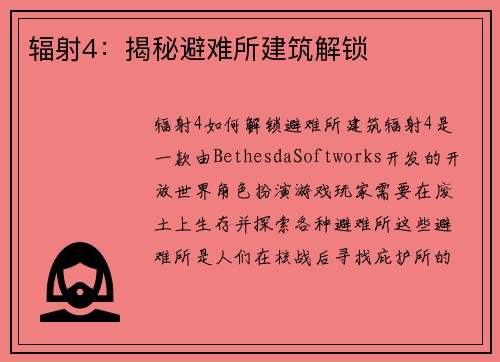 辐射4：揭秘避难所建筑解锁