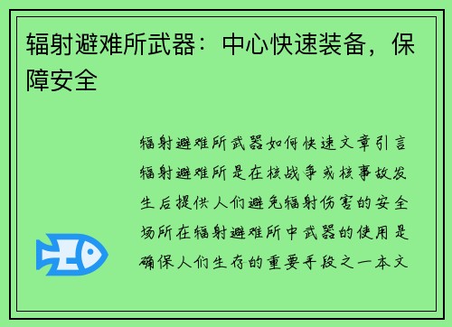 辐射避难所武器：中心快速装备，保障安全