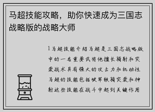 马超技能攻略，助你快速成为三国志战略版的战略大师