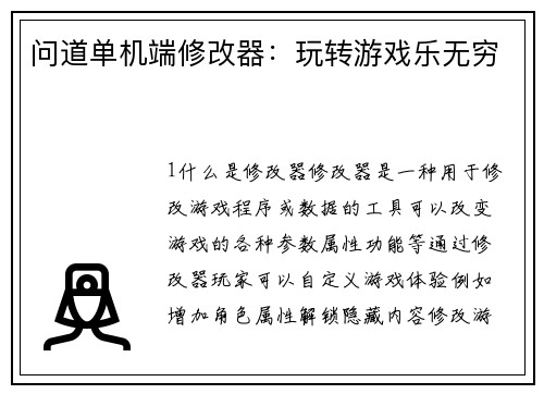 问道单机端修改器：玩转游戏乐无穷