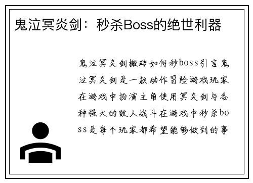 鬼泣冥炎剑：秒杀Boss的绝世利器