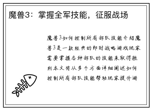 魔兽3：掌握全军技能，征服战场