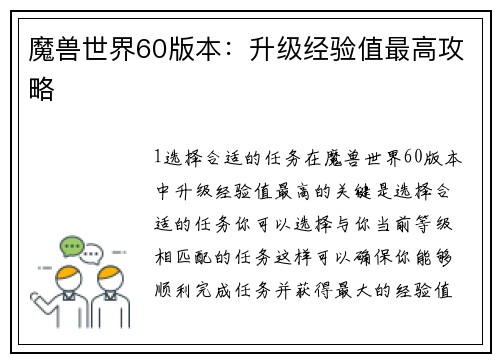 魔兽世界60版本：升级经验值最高攻略