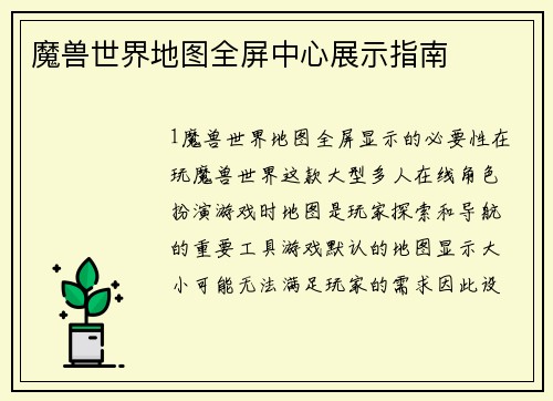 魔兽世界地图全屏中心展示指南