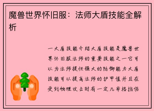 魔兽世界怀旧服：法师大盾技能全解析