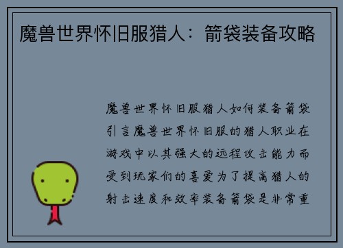 魔兽世界怀旧服猎人：箭袋装备攻略