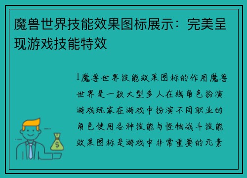魔兽世界技能效果图标展示：完美呈现游戏技能特效