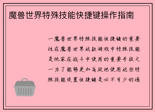 魔兽世界特殊技能快捷键操作指南
