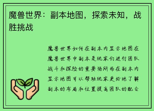 魔兽世界：副本地图，探索未知，战胜挑战