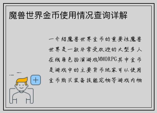 魔兽世界金币使用情况查询详解