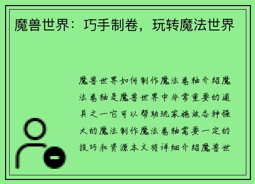魔兽世界：巧手制卷，玩转魔法世界