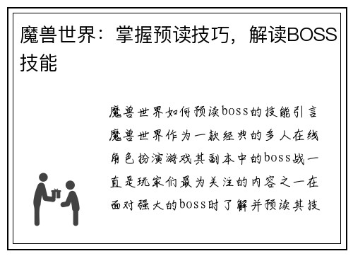魔兽世界：掌握预读技巧，解读BOSS技能