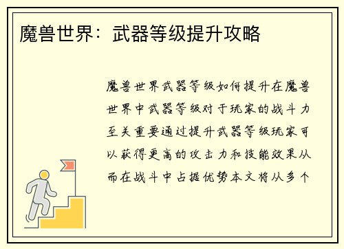 魔兽世界：武器等级提升攻略