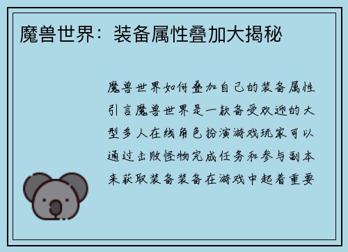 魔兽世界：装备属性叠加大揭秘
