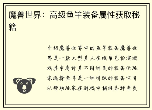 魔兽世界：高级鱼竿装备属性获取秘籍