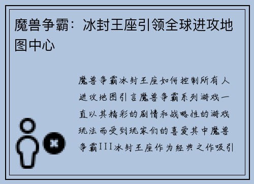 魔兽争霸：冰封王座引领全球进攻地图中心