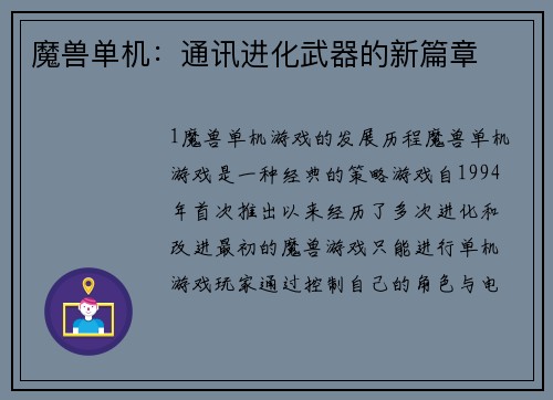 魔兽单机：通讯进化武器的新篇章