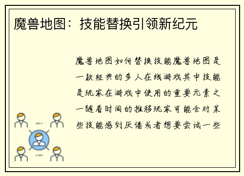 魔兽地图：技能替换引领新纪元