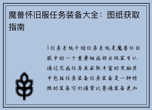 魔兽怀旧服任务装备大全：图纸获取指南