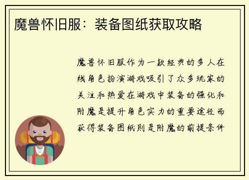 魔兽怀旧服：装备图纸获取攻略