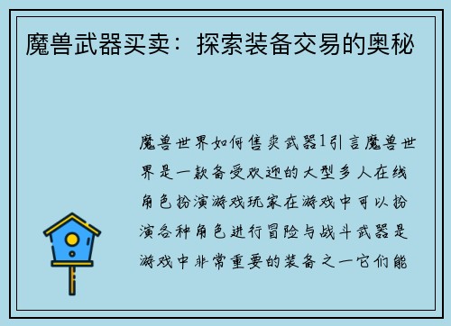 魔兽武器买卖：探索装备交易的奥秘