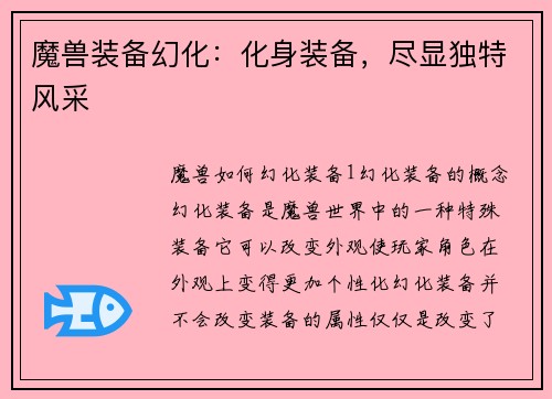魔兽装备幻化：化身装备，尽显独特风采