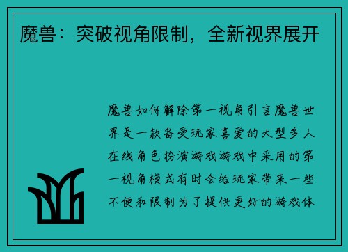 魔兽：突破视角限制，全新视界展开