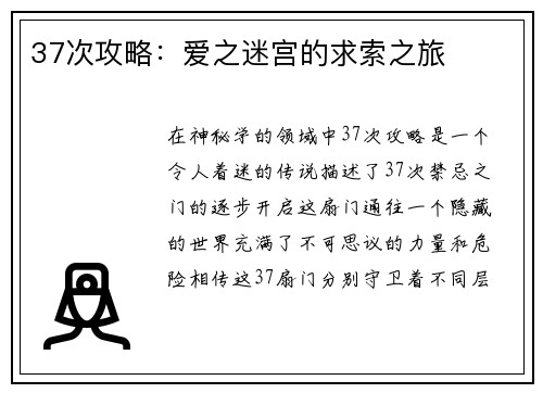 37次攻略：爱之迷宫的求索之旅