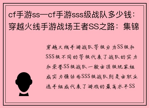cf手游ss—cf手游sss级战队多少钱：穿越火线手游战场王者SS之路：集锦精华，叱咤风云