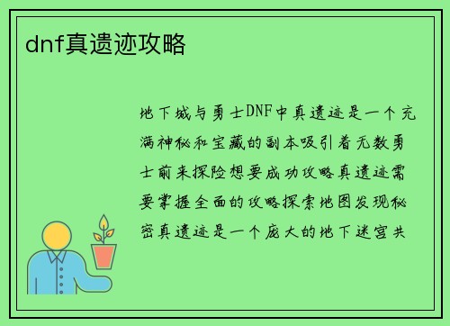 dnf真遗迹攻略