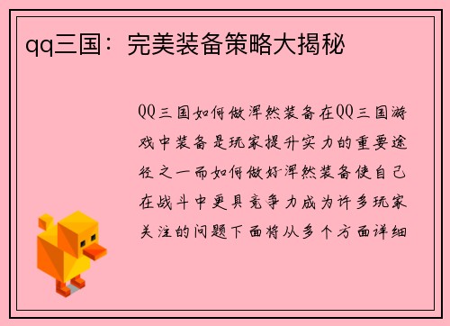 qq三国：完美装备策略大揭秘