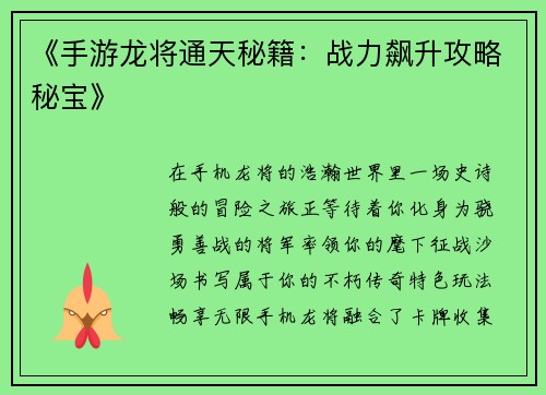 《手游龙将通天秘籍：战力飙升攻略秘宝》