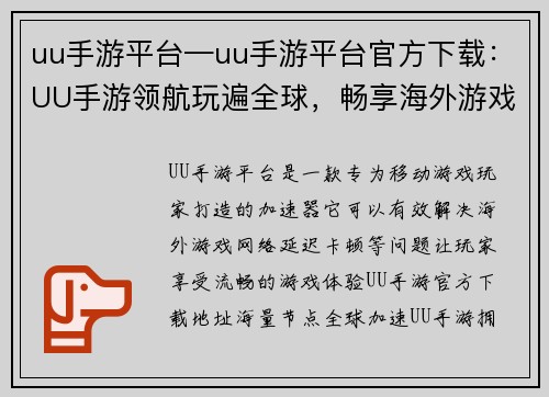 uu手游平台—uu手游平台官方下载：UU手游领航玩遍全球，畅享海外游戏盛宴