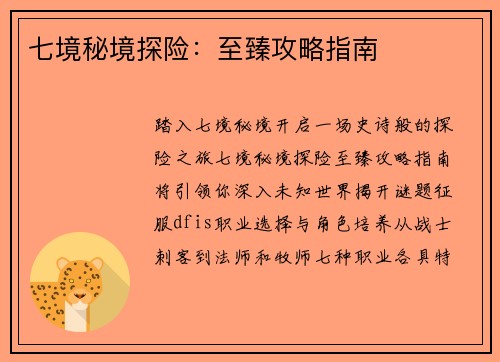 七境秘境探险：至臻攻略指南