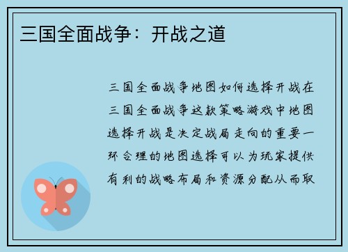 三国全面战争：开战之道