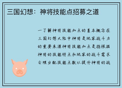 三国幻想：神将技能点招募之道