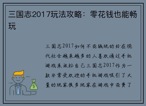 三国志2017玩法攻略：零花钱也能畅玩