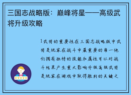 三国志战略版：巅峰将星——高级武将升级攻略