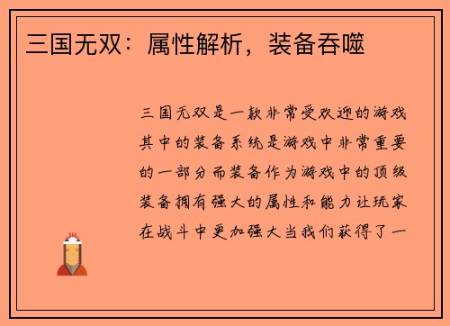 三国无双：属性解析，装备吞噬