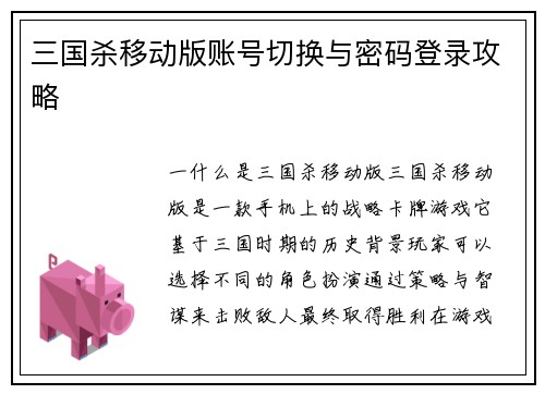 三国杀移动版账号切换与密码登录攻略
