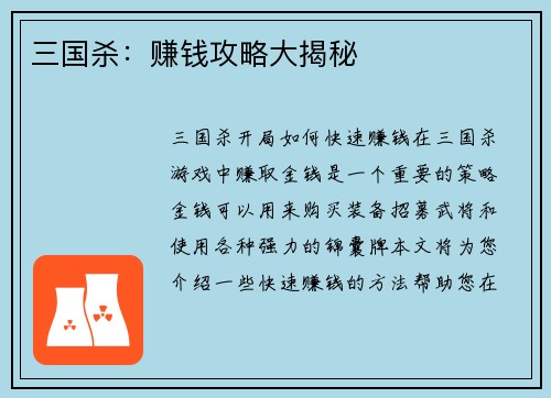三国杀：赚钱攻略大揭秘