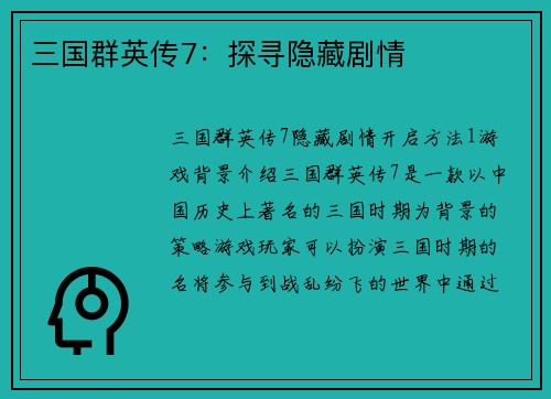 三国群英传7：探寻隐藏剧情