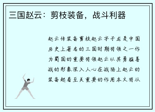 三国赵云：剪枝装备，战斗利器